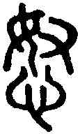 怒,說 文 ,書法字典